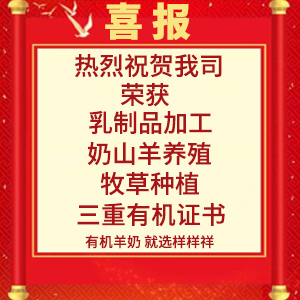 喜報！熱烈祝賀陜西樣樣祥乳業有限公司榮獲“有機轉換認證證書”